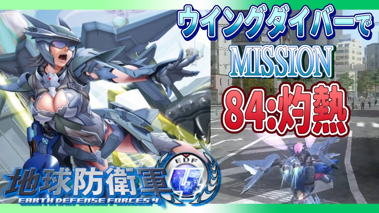 地球防衛軍4 ウイングダイバーでMISSON 84