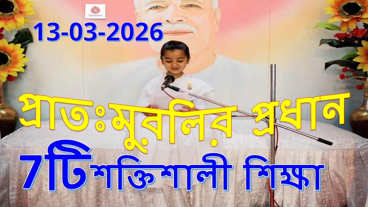 13-03-2026 // মুরলির প্রধান শিক্ষা: শ্রীমতে চলেই দুনিয়াকে পবিত্র করার মহাসেবা