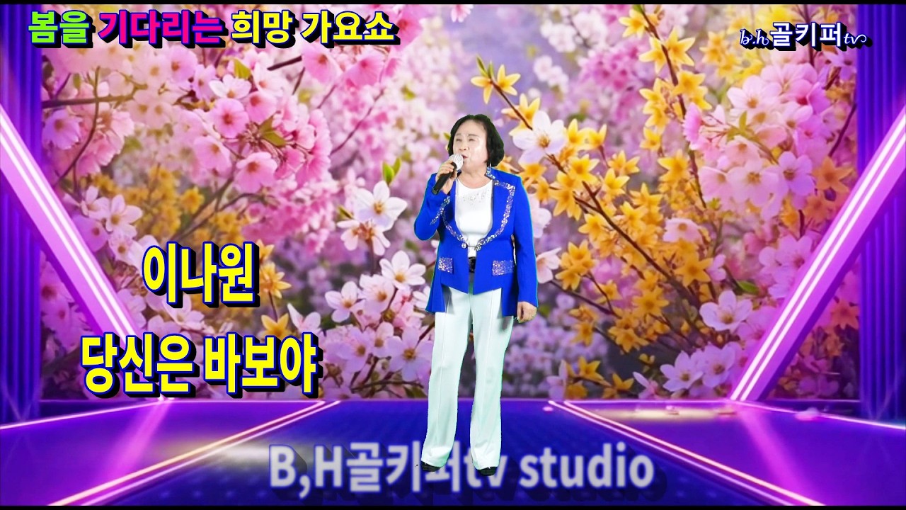 가수이나원- 당신은 바보야.2026 봄을 기다리는 희망 가요쇼.[신경만 이벤트 010-4581-0774]촬영-꼬뿌니이,b.h골키퍼tv