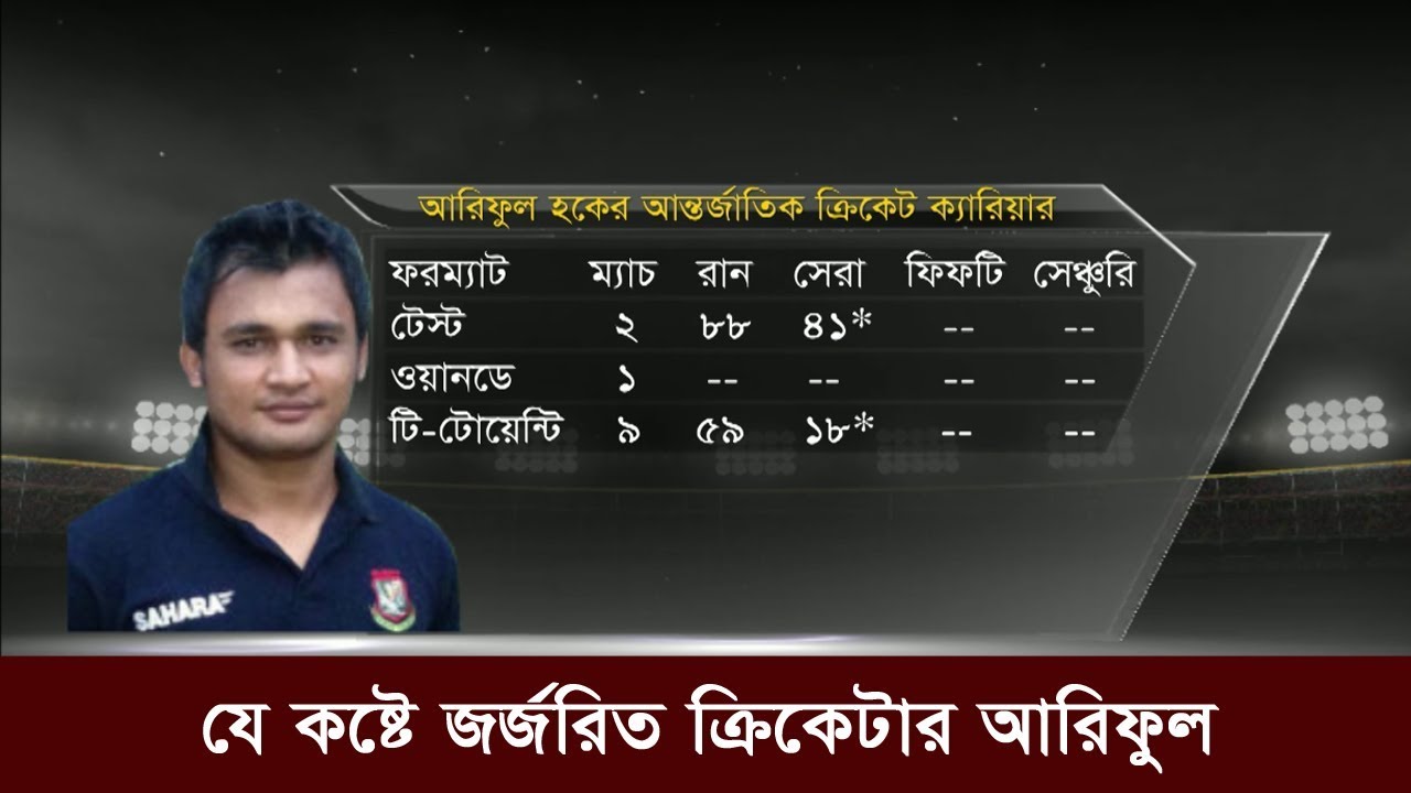 যে কষ্টে জর্জরিত ক্রিকেটার আরিফুল |  Ariful Haque | Sports News