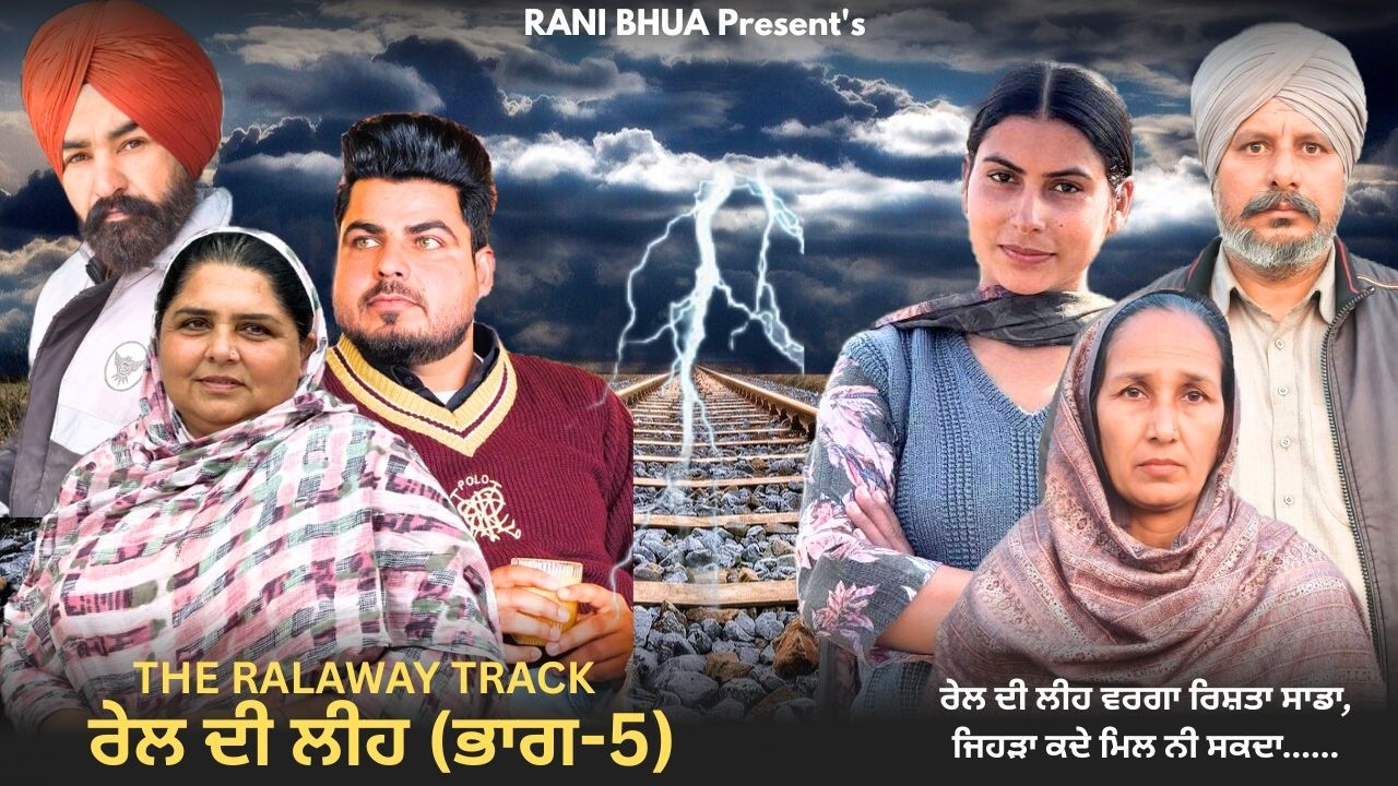 ਰੇਲ ਦੀ ਲੀਹ ‘ਤੇ ਖੜ੍ਹਾ ਸੱਚ(PART 5) punjabi short filmpunjabi short film 2026