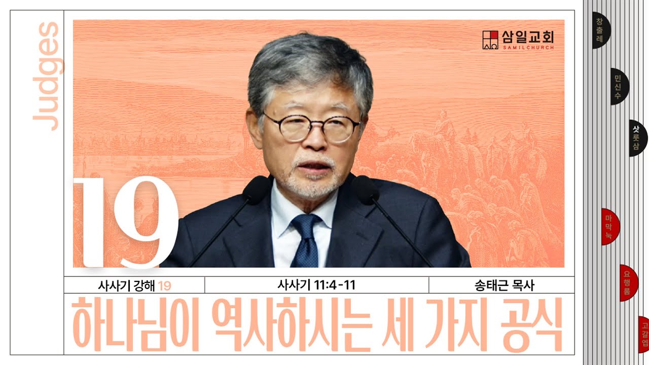 사사기강해(19)/사사기11:4-11/‘하나님이 역사하시는 세 가지 공식’/송태근 목사