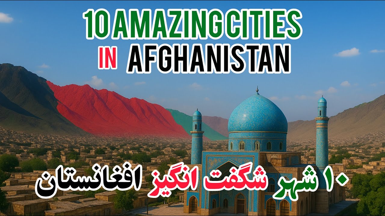 10 Amazing Cities of Afghanistan | زیبایی‌های پنهان افغانستان