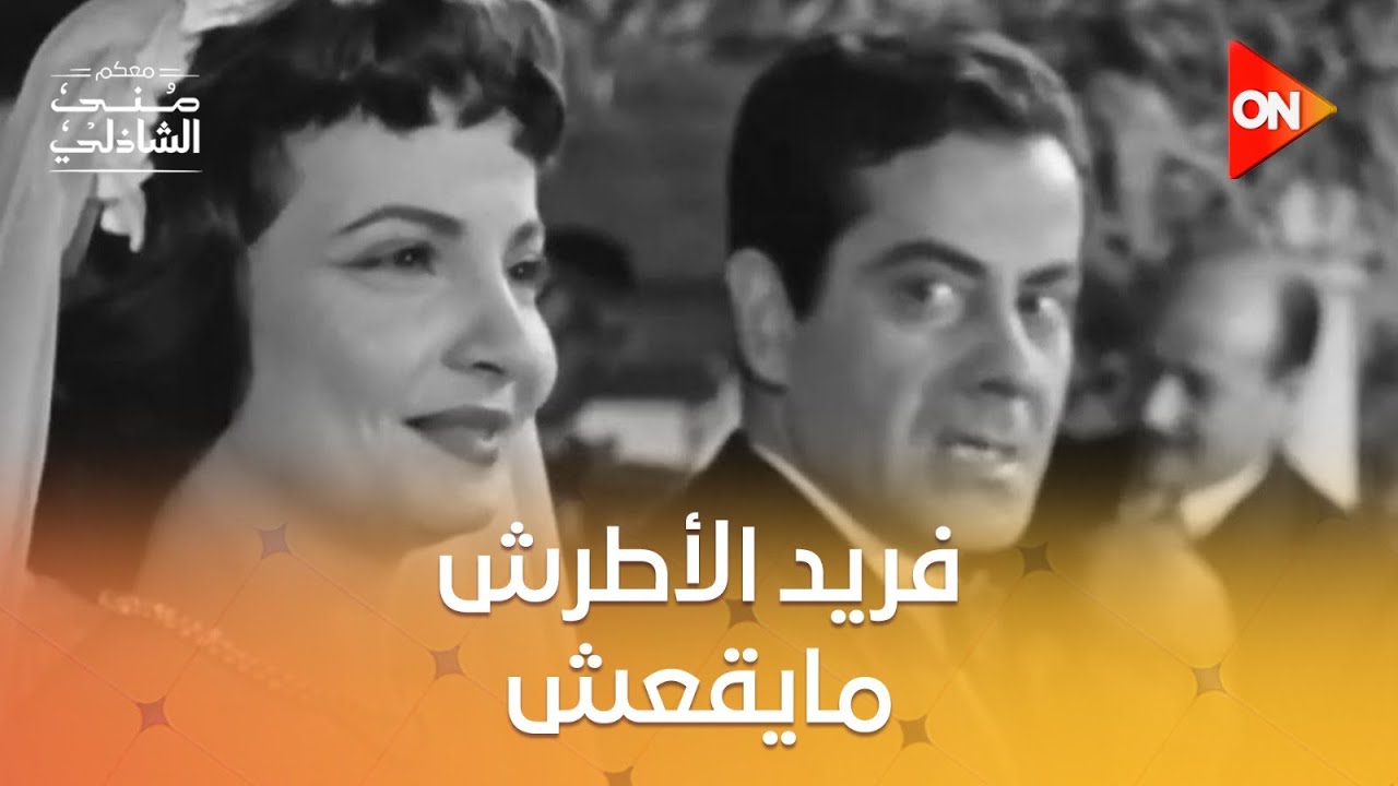 تفاصيل خناقة فريد الأطرش ويوسف شاهين😲