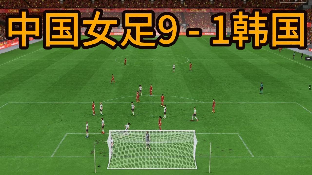 吓尿了！中国女足9 - 1韩国！惊掉所有人下巴📕全场比赛Full Match