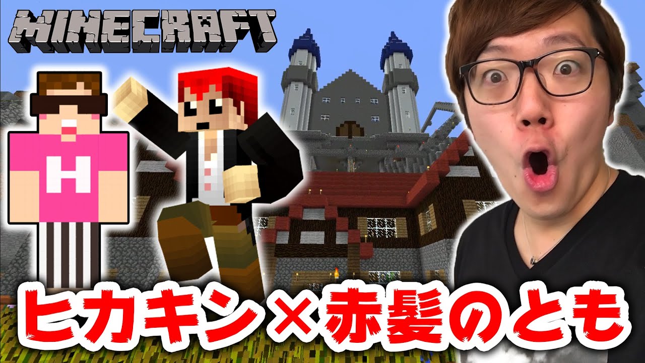 【マインクラフト】赤髪のともさんのワールド見学！めちゃスゴイ！前編【ヒカキンのマイクラ実況 Part167】【ヒカクラ】