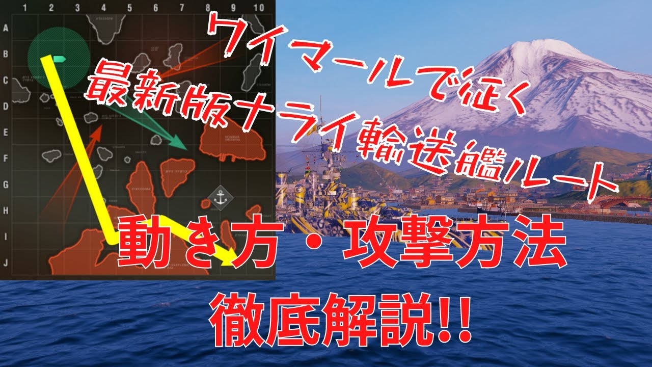 【WoWS】最新版!ナライ空母・輸送艦狩りルート最適解ムーブ解説!後編