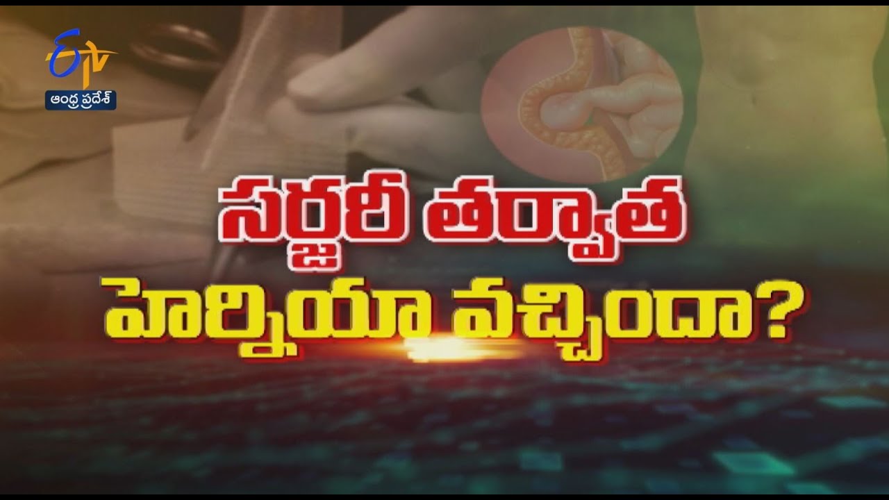 Hernia After Surgery | Sukhibhava | 31st  March 2022 | ETV Andhra Pradesh