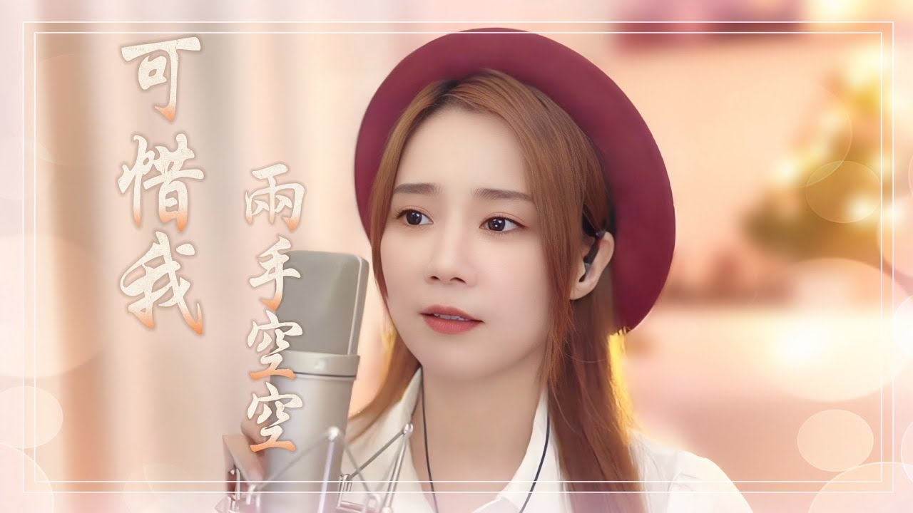 亮聲Open《可惜我兩手空空》全新重製【授權粵語版】