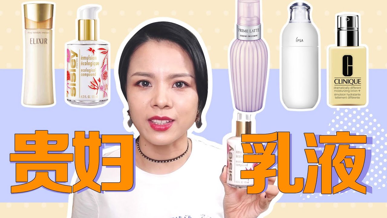 5款貴婦乳液測評！ Sisley希思黎全能乳液| DECORTE黛珂牛油果乳液 | Clinique倩碧黃油 | IPSA茵芙莎自律乳 | 怡麗絲爾乳液【蓉點兒】