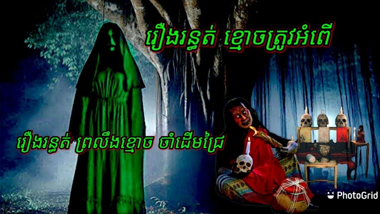 Epងរ9 រឿង•រ•ន្ធ•ត់•ខ្មោ•ច•ត្រូវអំពើ សម្រាយរឿងខ្មោច 077 93 85 22 និទានរឿងខ្មោច 2024