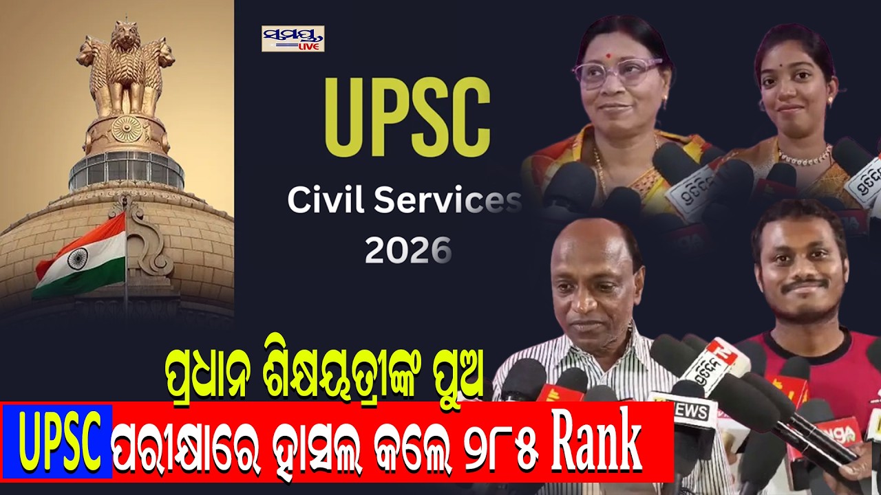 ପ୍ରଧାନ ଶିକ୍ଷୟତ୍ରୀଙ୍କ ପୁଅ UPSC ପରୀକ୍ଷାରେ ହାସଲ କଲେ ୨୮୫ Rank| Latest Odia News | Samayalive