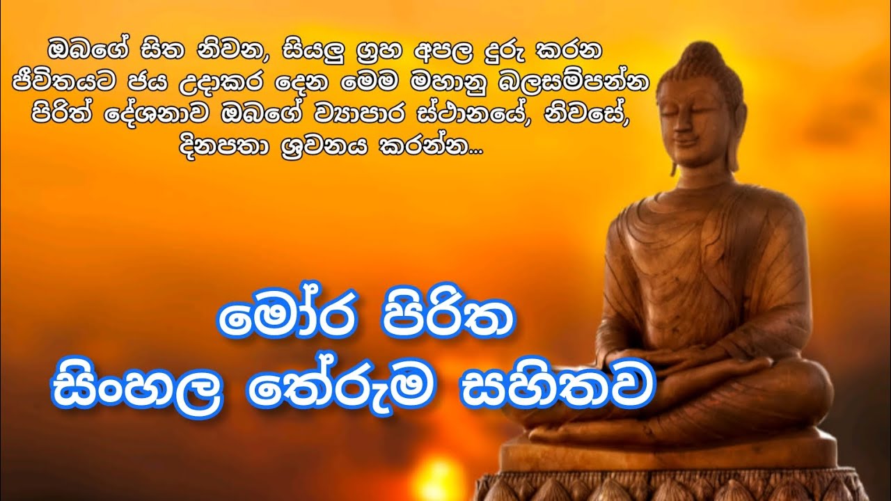 Mora Piritha || මෝර පිරිත සිංහල තේරුම සහිතව ||