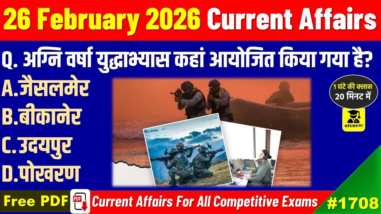 Daily Current Affairs 26 February 2026 | Important Current Affairs | SSC GD | UPSC | BPSC | StudyKar