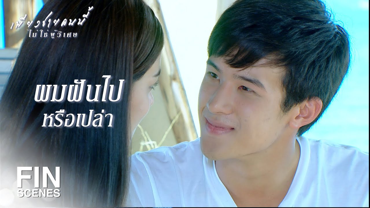 FIN | หนีมาทำไม ยังไม่ครบ10วันเลย | เพียงชายคนนี้ไม่ใช่ผู้วิเศษ EP.16 | Ch3Thailand
