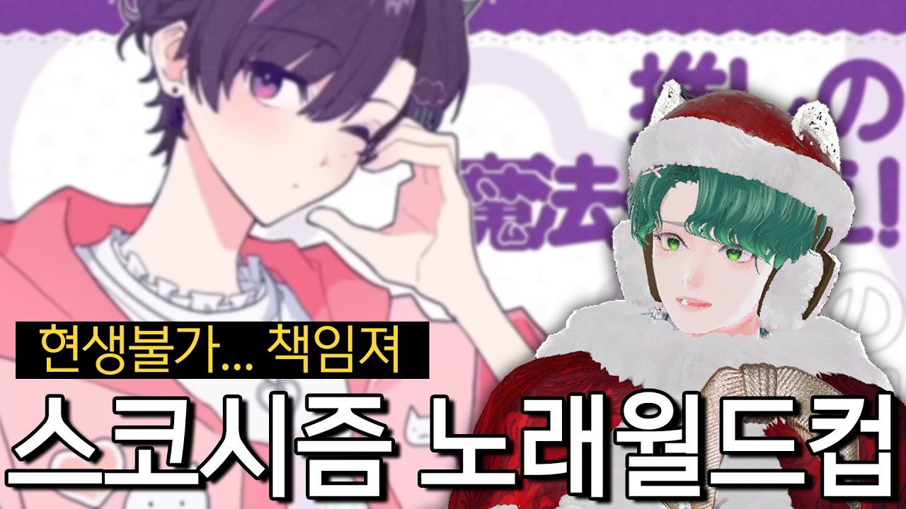 표정이 다 보인데요ㅋㅋㅋㅋ 스코시즘 노래 이상형월드컵  32강 [25.01.24 다시보기]