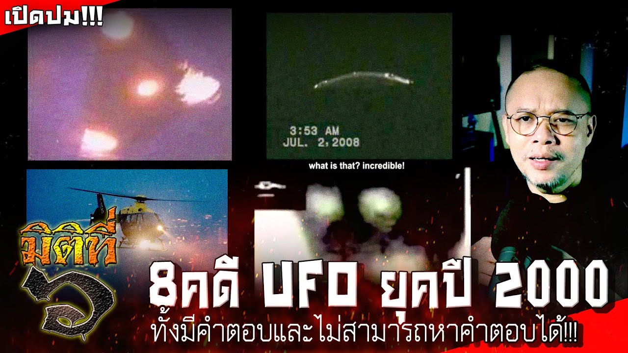 8 คดี UFO ทั่วโลกที่ไม่สามารถหาคำตอบได้ในยุคปี 2000 - 2010 !!!