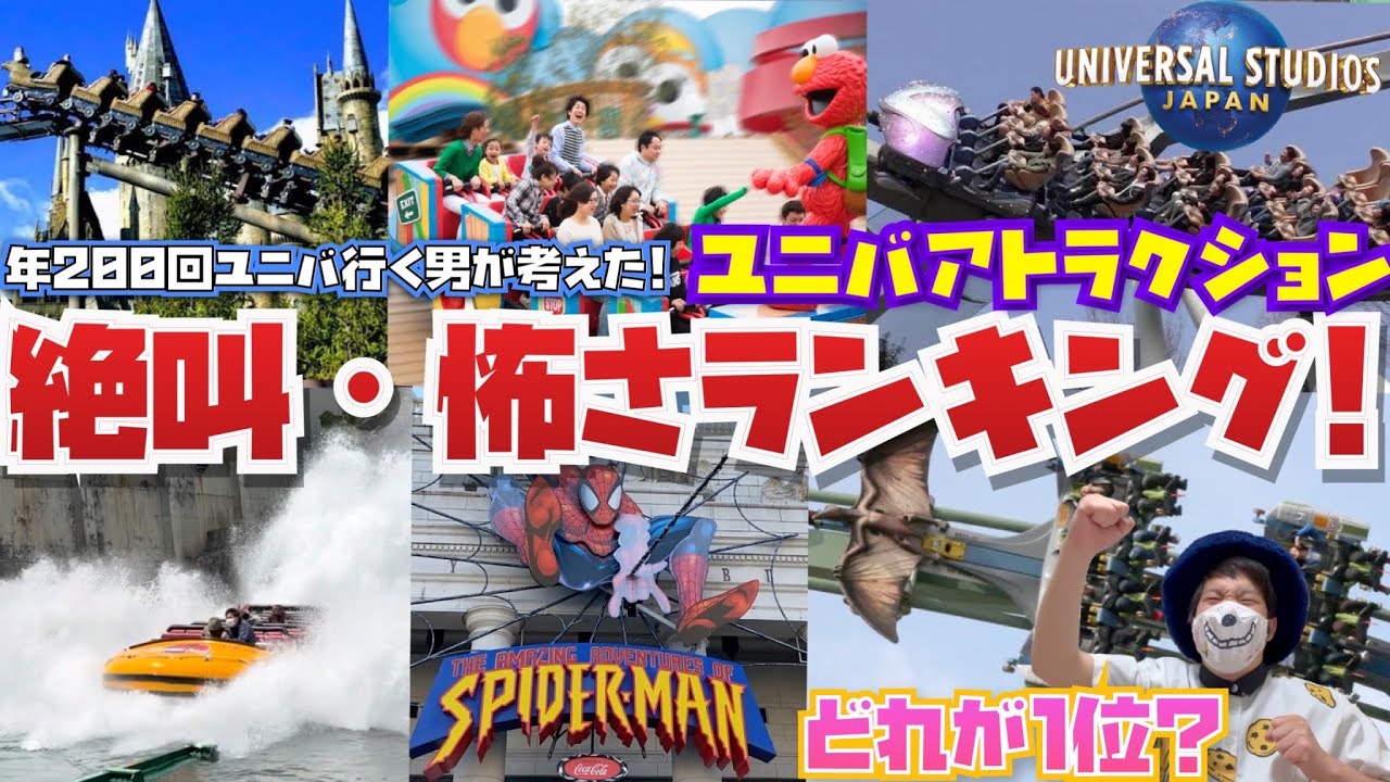 【初心者&乗ったことない人必見】ユニバのアトラクション絶叫・怖さランキング!!