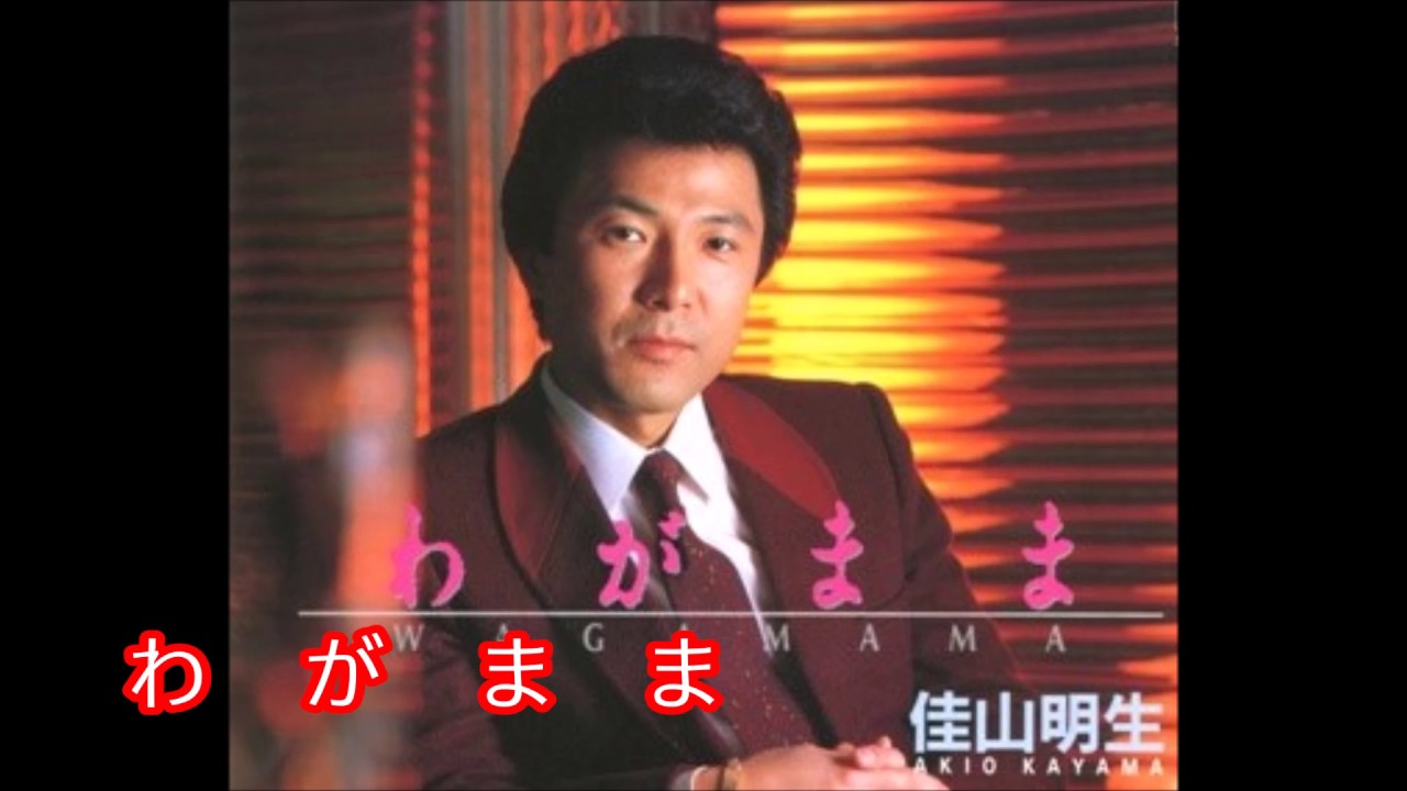 わがまま／佳山明生　Cover♪