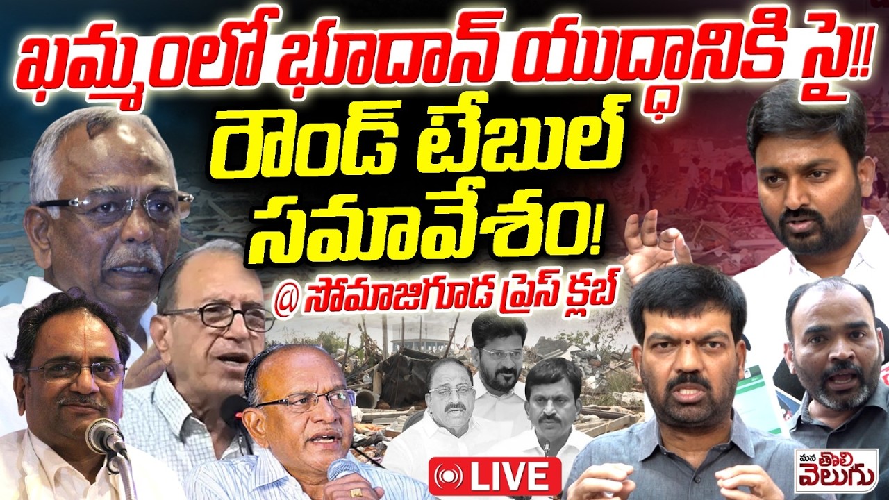 LIVE : ఖమ్మంలో భూదాన్ యుద్ధానికి సై! | Round Table Meeting On Velugumatla Bhoodan Lands , Khammam