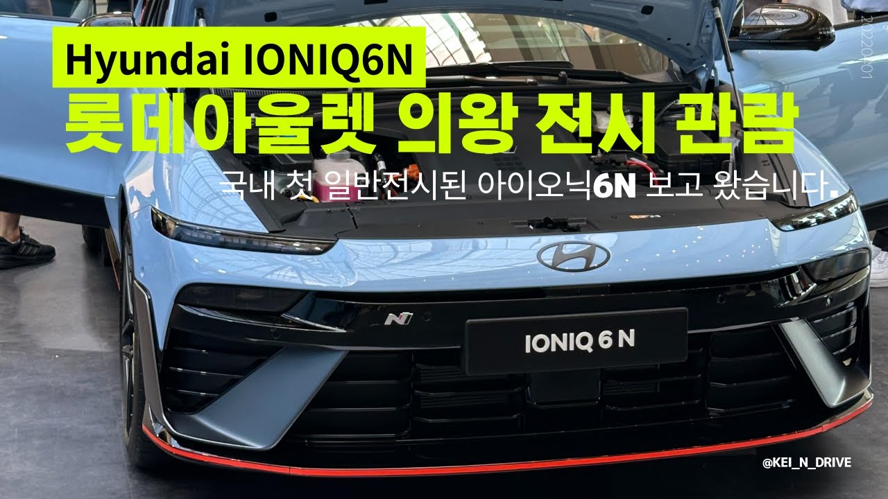 아이오닉6N 전시차 첫 구경 - 의왕 롯데아울렛 20250712