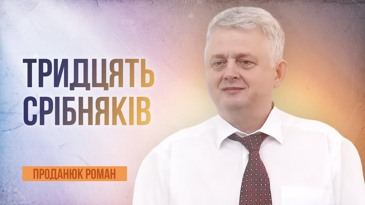 Тридцять срібняків | Проданюк Роман