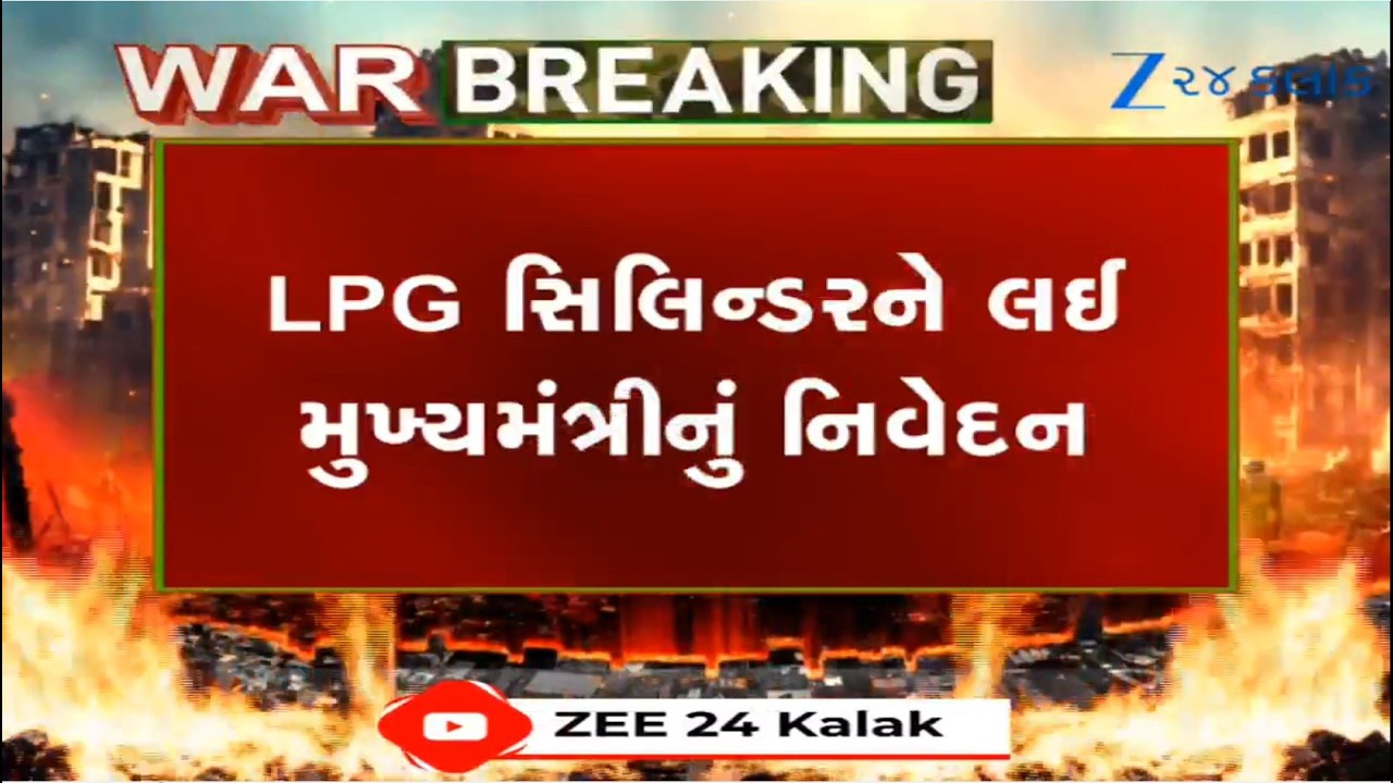 અત્યારે કોઈ તકલીફ નથી, નાગરિકોને ઘરે બેઠા ગેસની બોટલ મળે છે: મુખ્યમંત્રી ભૂપેન્દ્ર પટેલ LVIE