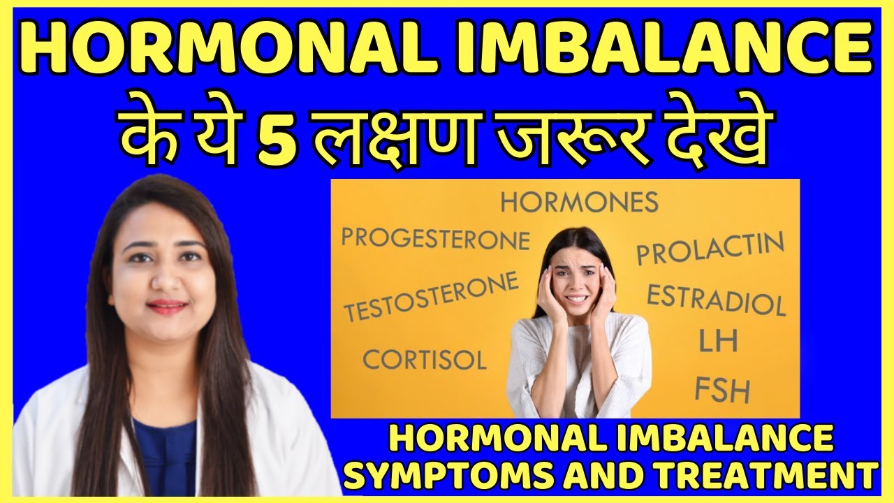 HORMONAL IMBALANCE के ये 5 लक्षण जरूर देखे | HORMONAL IMBALANCE SYMPTOMS AND TREATMENT
