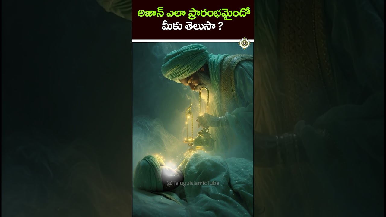 అజాన్ ఎలా ప్రారంభమైందో మీకు తెలుసా ? #shorts