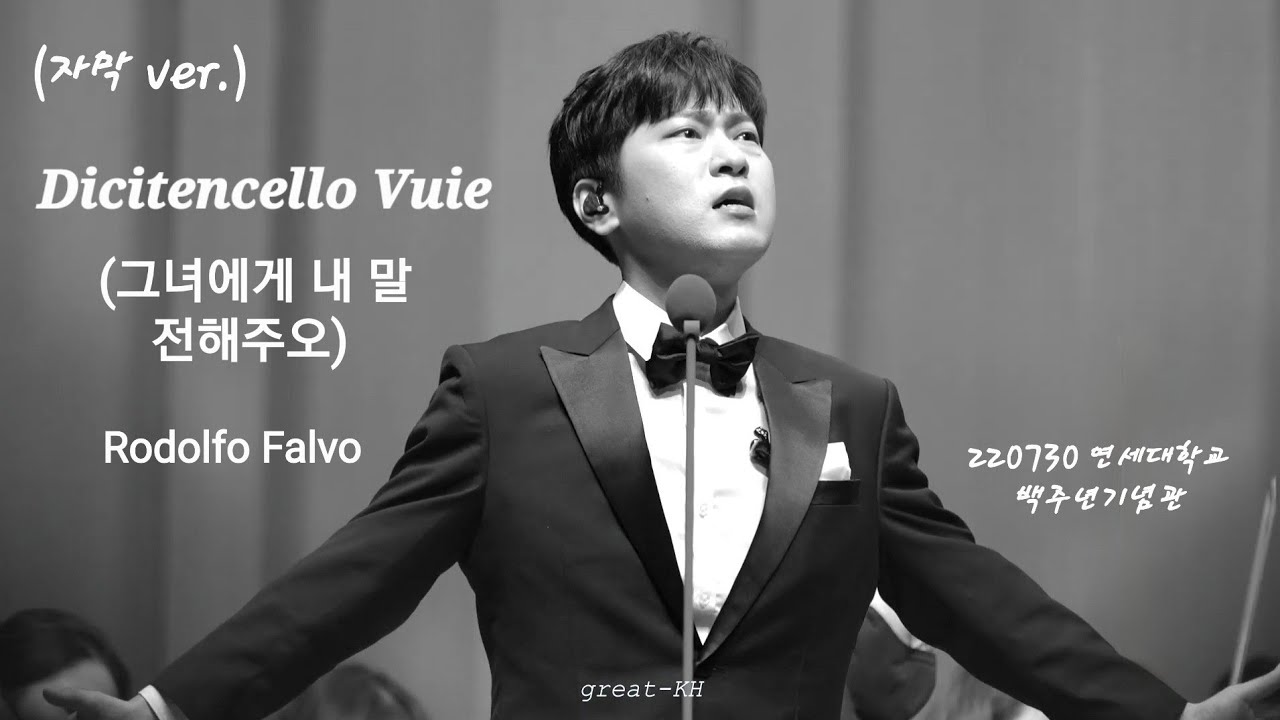 (SUB) Dicitencello Vuie (그녀에게 내 말을 전해주오) - 테너 박기훈 220730 [2022 듀오 콘서트 클래식]