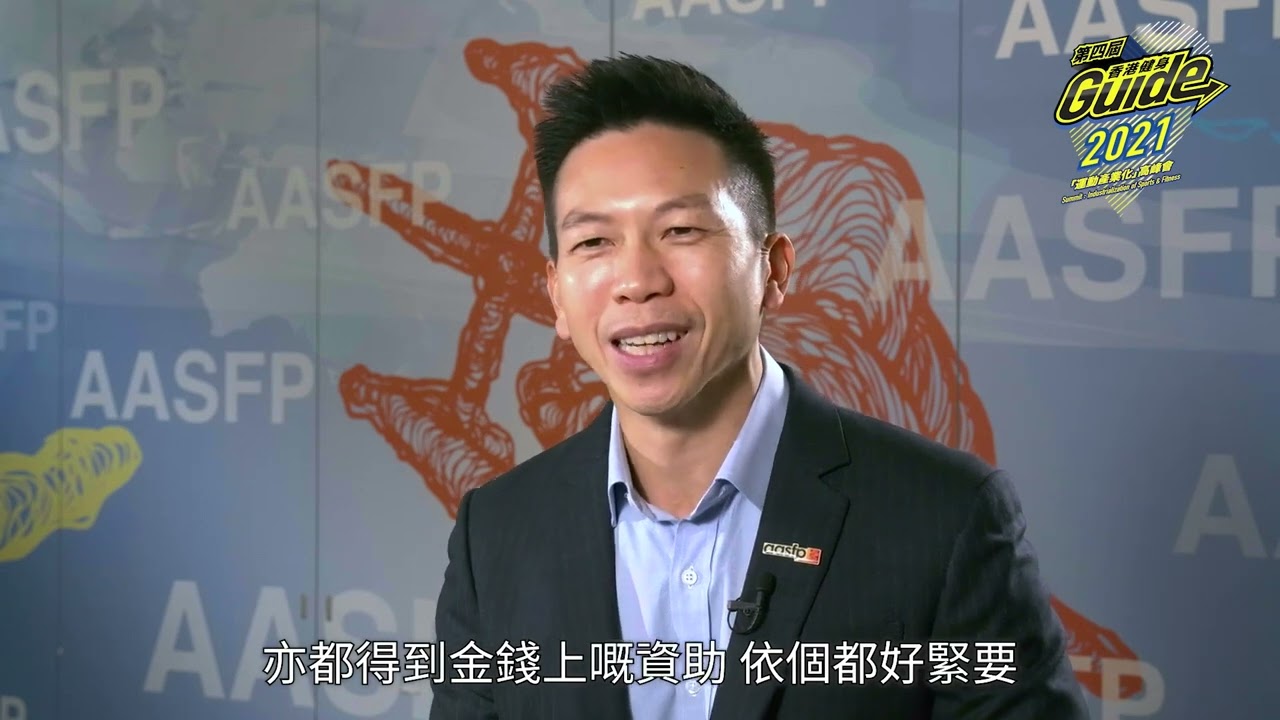 香港健身Guide 2021《運動產業化》高峰會 AASFP CEO 周錦浩先生（Terence）訪談