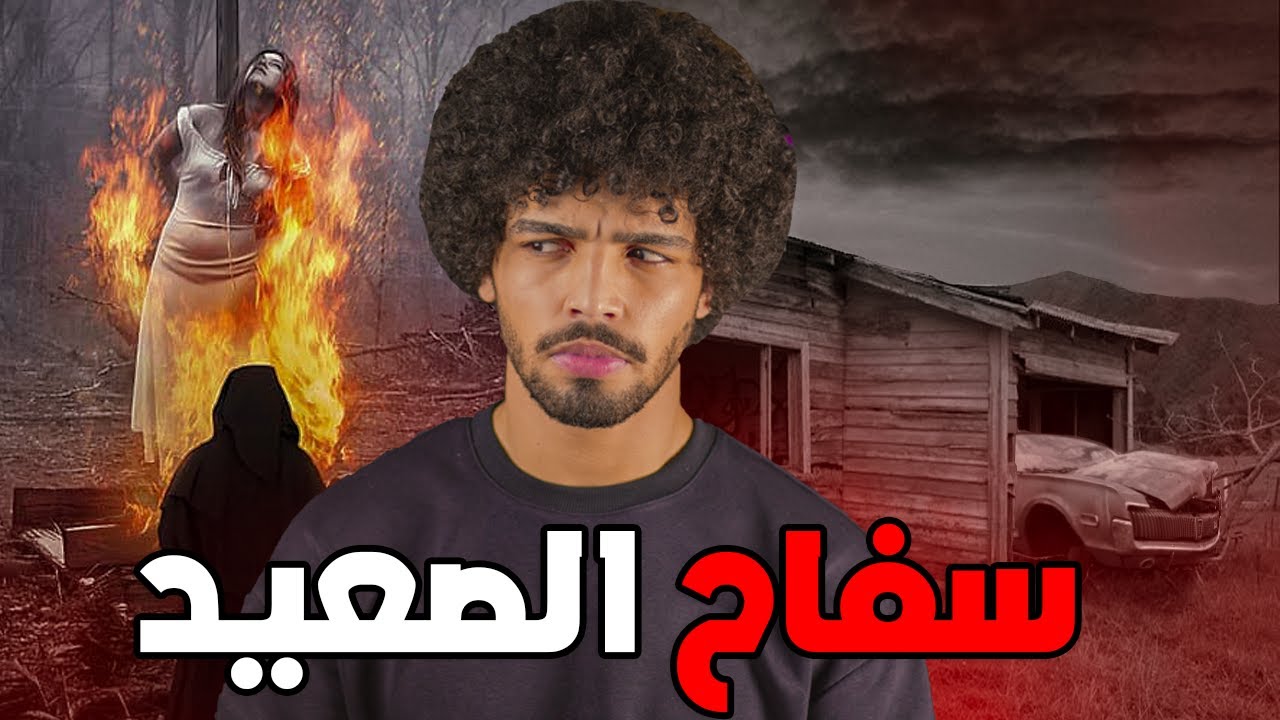 القصة الحقيقة لفتوة الصعيد ونهايته الصادمة⚰️😰
