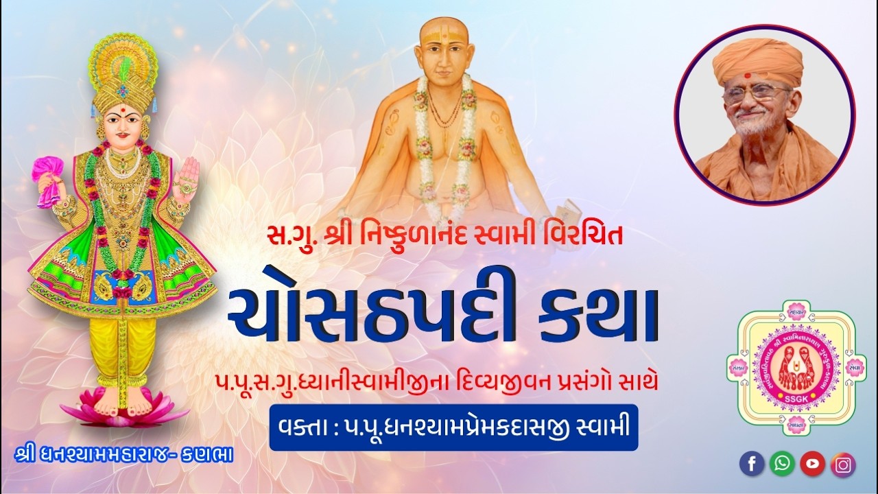93 ll Shri Chosath Padi Katha ll Pad - 30 (Bhag - 1) ll Dt - 13/2/2026.