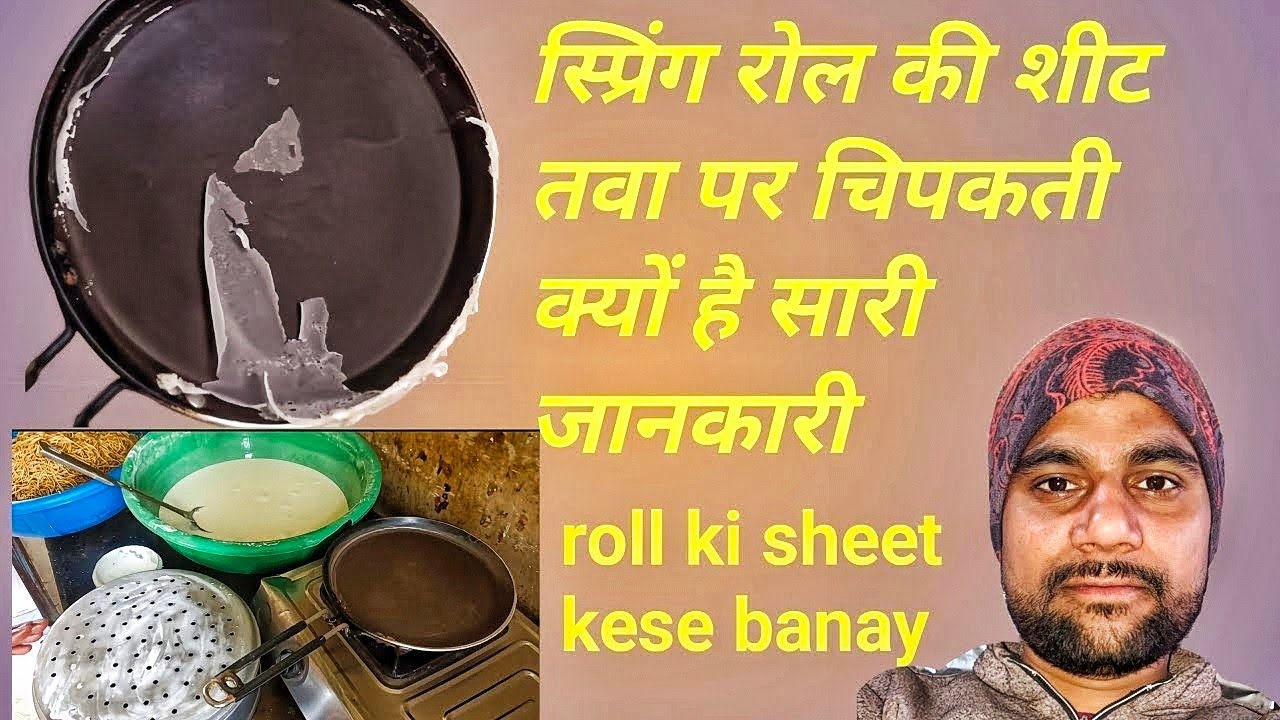 स्प्रिंग रोल की शीट तवा पे चिपकती क्यों है |spring roll recipe|How to make spring rolls sheet