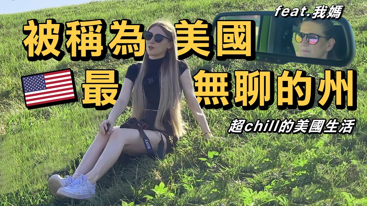 🇺🇸走路3天才到得了7-11的美國州☀️像台灣垃圾車播放音樂的冰淇淋車🍦🎵被路人搭訕好正常？鄉下美國生活【內布拉斯加州 🌽VLOG】feat. 我媽