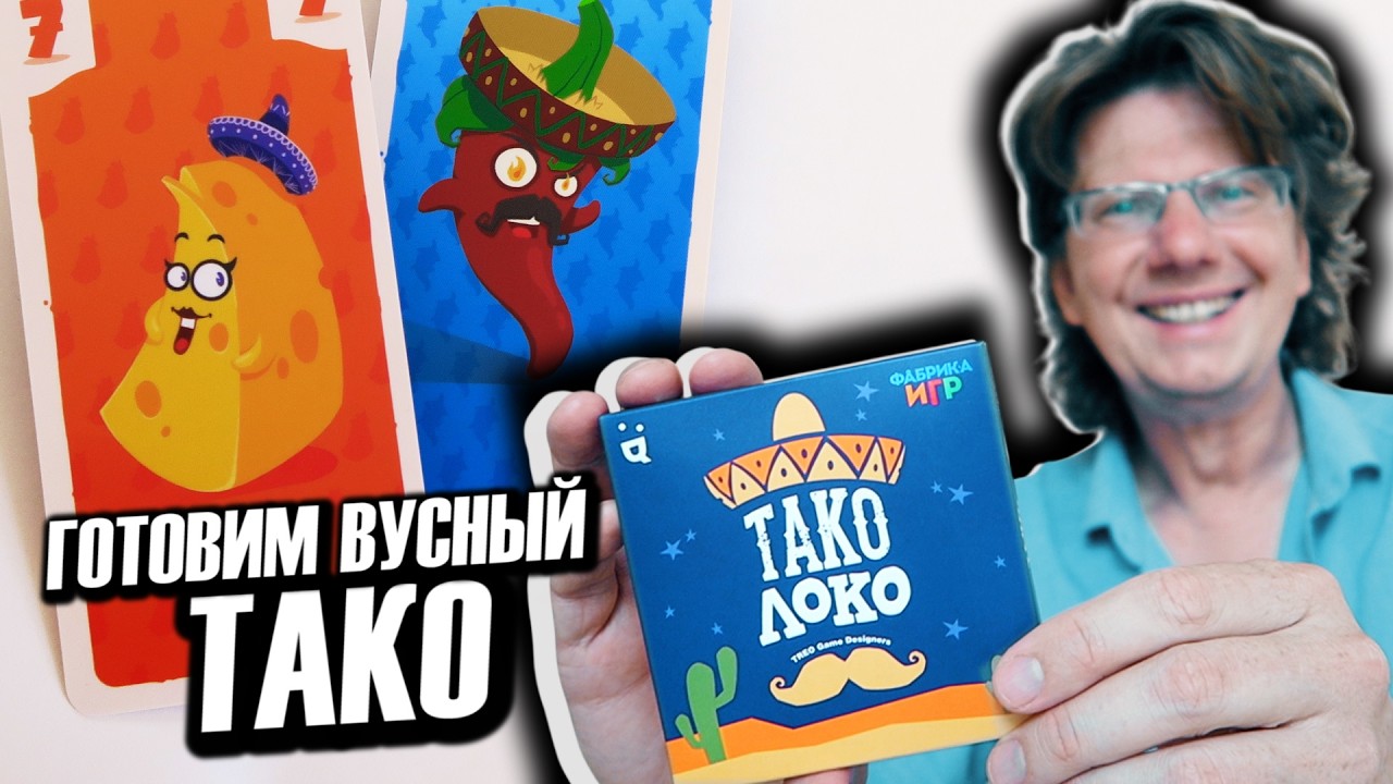 ТАКО ЛОКО 🌮 Летсплей на 5-ых! 🌭 Приготовь классный Тако чтобы не проиграть! [Кубасики]