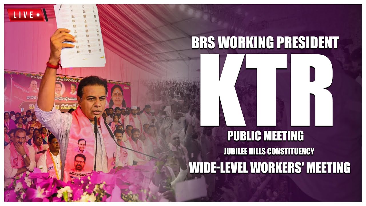 LIVE: జూబ్లీహిల్స్ నియోజకవర్గ విస్తృత స్థాయి కార్యకర్తల సమావేశం