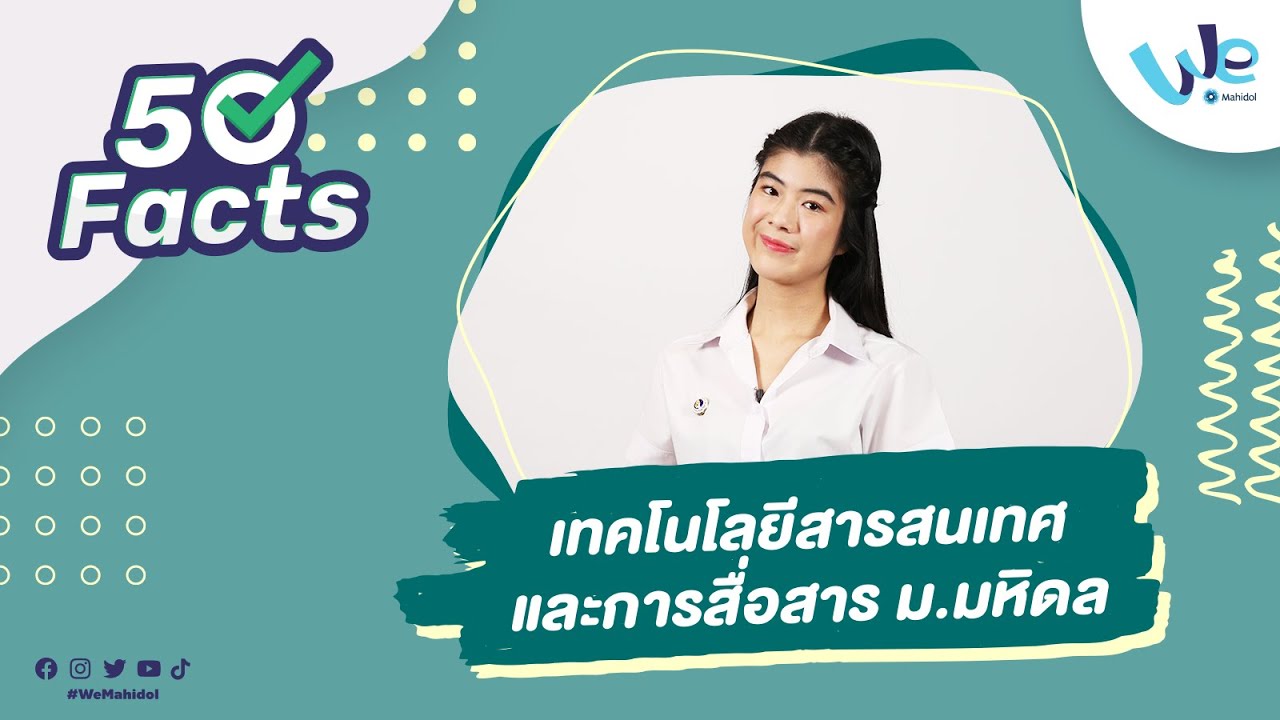 50 Facts คณะเทคโนโลยีสารสนเทศและการสื่อสาร (ICT) ม.มหิดล | We Mahidol