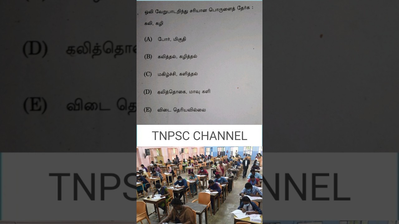 கலி, கழி ஒலி வேறுபாடு | tnpsc group 4 exam in 2025🎯🎯🎯 answer key 🔥🔥🔥vao | tnpsc shorts