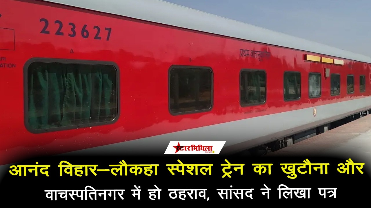 आनंद विहार- लौकहा स्पेशल ट्रेन का खुटौना और वाचस्पतिनगर में हो ठहराव, सांसद ने लिखा पत्र #laukaha