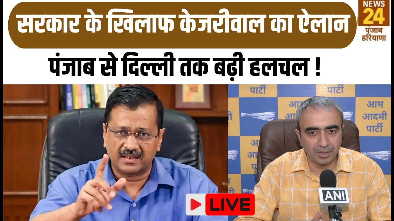 Breaking News Live :सरकार के खिलाफ Arvind Kejriwal का ऐलान Punjab से Delhi तक बढ़ी हलचल !