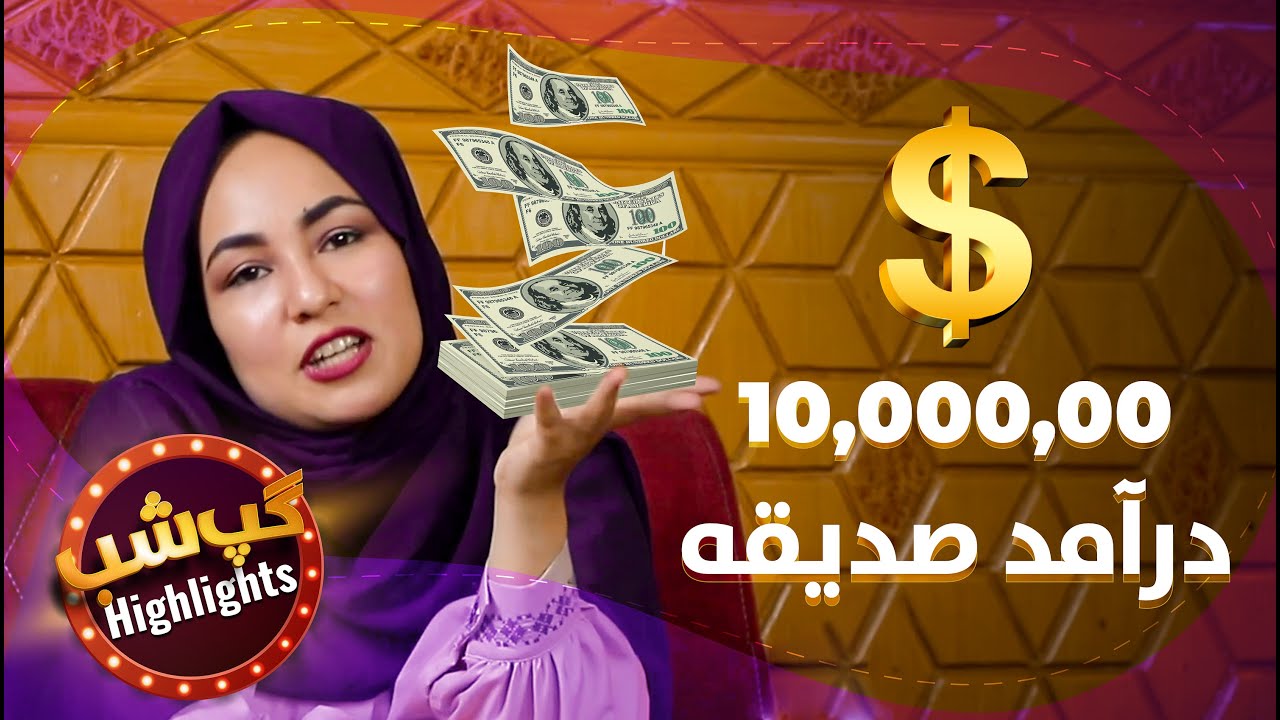درآمد روزانه صدیقه مددگار؟ | Sadiqa Madadgar daily income? - GapShab Highlights