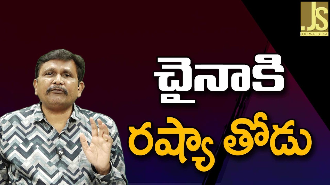 Russia Certify It  | చైనాకి రష్యా తోడు