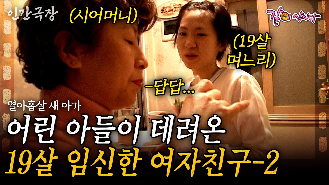 2부🎬 임신한 19살 여자친구를 데려온 아들. 열아홉살 초보 며느리가 답답한 시어머니와 100% 리얼 시댁 적응기! [인간극장 | KBS 2004.11.22