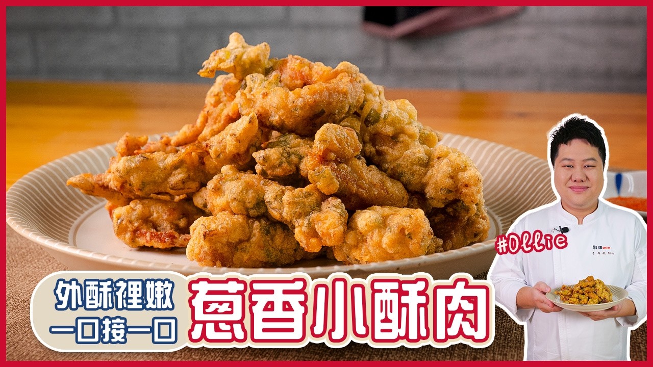 蔥香小酥肉 | 外酥裡嫩 一口接一口【料理123】