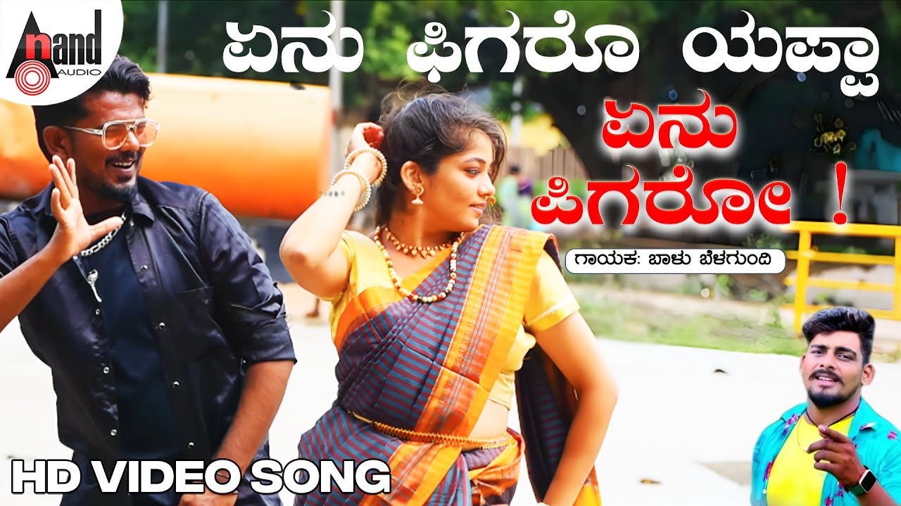 ಏನು ಫಿಗರೊ ಯಪ್ಪಾ ಏನು ಪಿಗರೋ ! ವೀಡಿಯೊ ಸಾಂಗ್ | ಬಾಳು ಬೆಳಗುಂದಿ | ಶಿವು ಭೇರ್ಗಿ | ಜಾನಪದ ಶೈಲಿಯ ಸಾಂಗ್