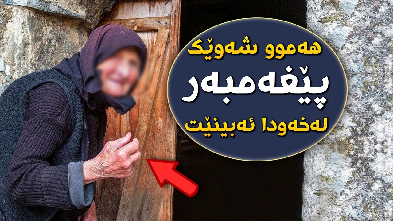 ئەم ئافرەتە چۆن هەموو شەویك خەوی بە پێغەمبەر(ﷺ) ئەبینی ؟؟