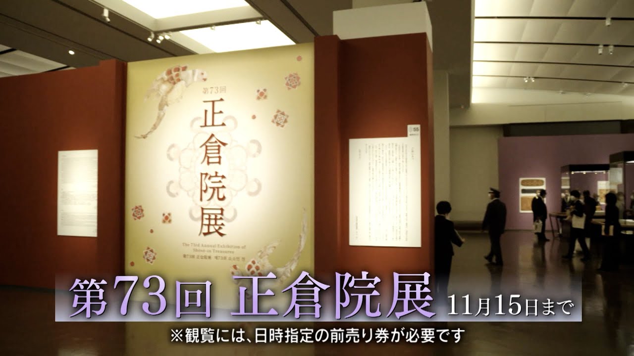 【第73回正倉院展】奈良国立博物館研究員が解説