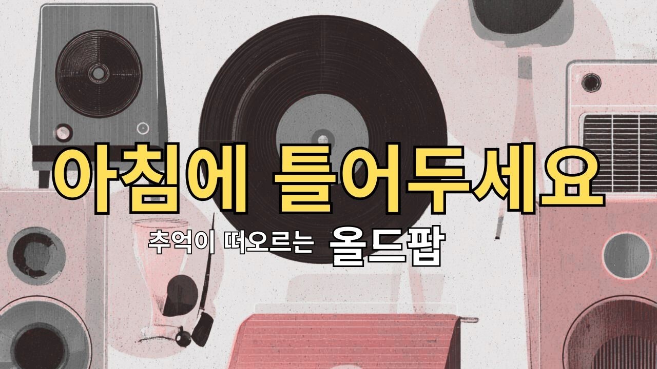 [V-14] 매일 아침, 당신의 하루를 깨우는 추억의 올드팝 모음