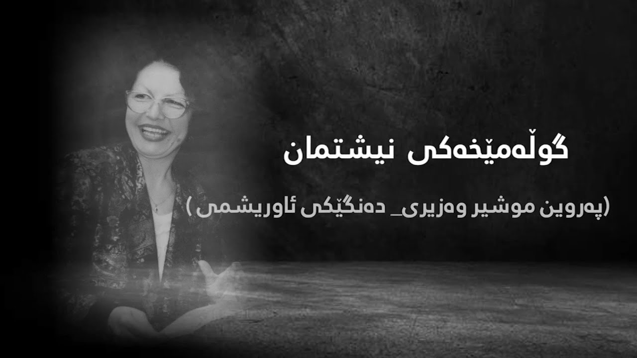 پەروین موشیر وەزیزی, دەنگێکی ئاوریشمی